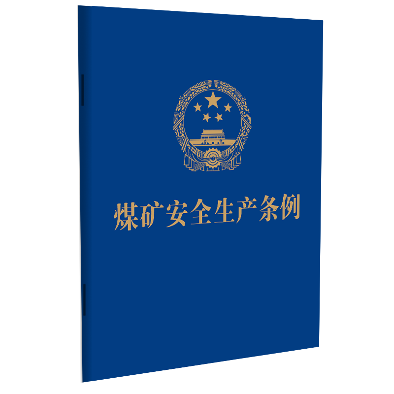 正版【自2024年5月1日起施行】 煤矿安全生产条例 64开便携本 煤矿企业安全生产责任 安全监督管理 安全监察 法律责任 法制出版社