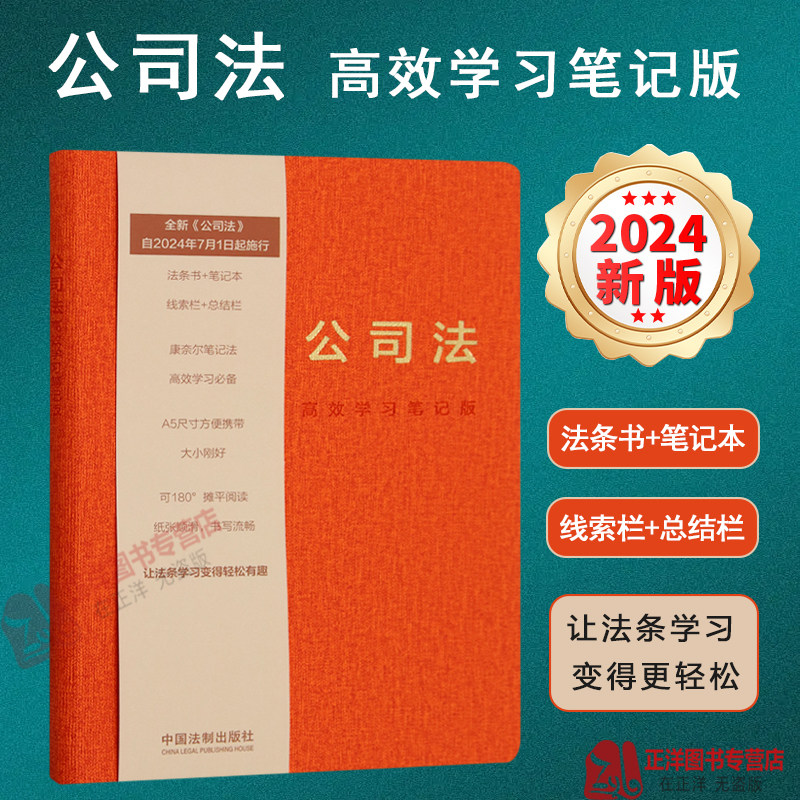 正版2024新书 公司法高效学习笔记版 全新修订公司法 自2024年7月1日起施行 让法条学习变得轻松有趣 法条书+笔记本 法制出版社