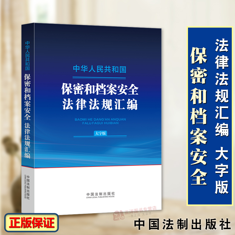 正版2024新书 中华人民共和国保密和档案安全法律法规汇编大字版 保守国家秘密法 档案管理与档案安全 工作秘密 中国法制出版社