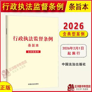正版【2026年2月1日起施行】行政执法监督条例 条旨本 含典型案例 中国法治出版社9787521652109