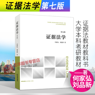 正版 第七版 证据法学 现货 非法证据排除规则 证据法教材教科书 大学本科考研教材 何家弘 证据法学体系 刘品新 法律社