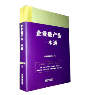 正版2023新书 企业破产法一本通 第九版 法规应用研究中心/编 法律一本通丛书 第九版 中国法制出版社9787521630855