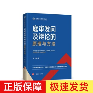 正版现货 2024新 庭审发问及辩论的原理与方法 李勇 法庭辩论基本原理庭前准备策略技巧 中国检察出版社 法庭辩论办案司法实务教程