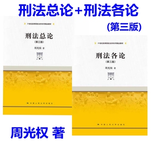 刑法教材 刑法修正案九 刑法总论 周光权 中国人民大学出版 刑法各论 2本 第三版 研究生教材 现货正版 社 套装