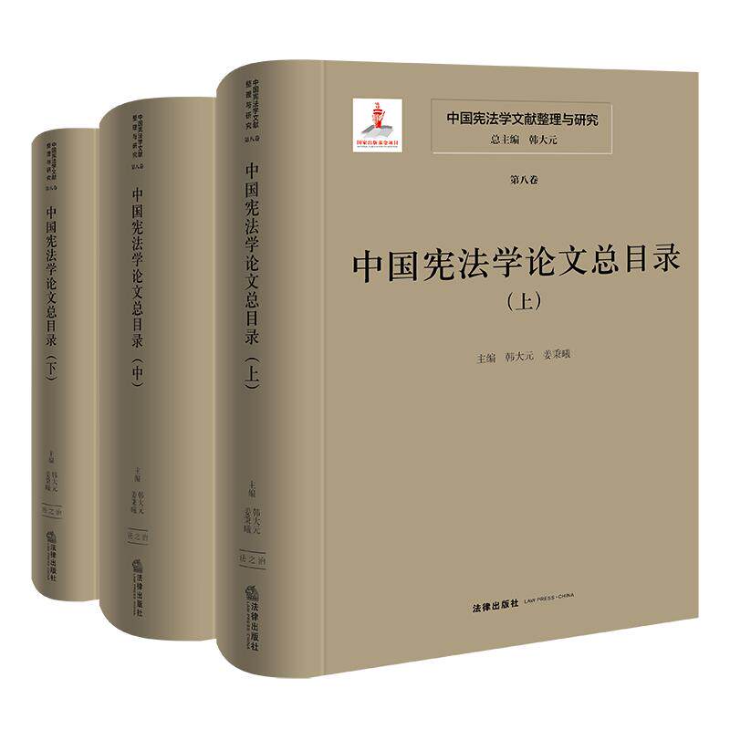 正版2026新书 中国宪法学文献整理与研究(第八卷) 中国宪法学论文总目录(上中下) 韩大元 姜秉曦 法律出版社9787524415152