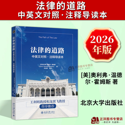 正版2026新书 法律的道路 中英文对照·注释导读本 奥利弗 温德尔 霍姆斯 北京大学出版社9787301374238