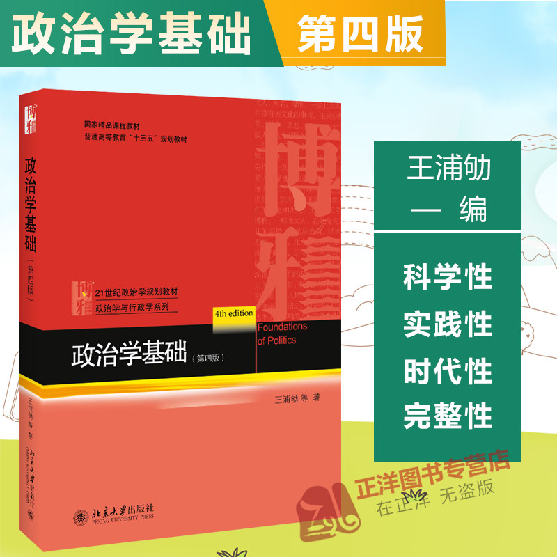 政治学基础 王浦劬第四版 政治学原理 入门教科书 十三五规划教材政治