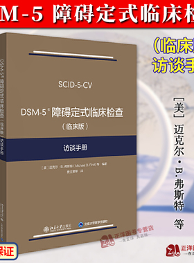 DSM-5障碍定式临床检查 (临床版) 访谈手册 弗斯特 DSM-5定式临床检查SCID-5系列精神障碍诊断与统计手册配套问卷 北京大学出版社
