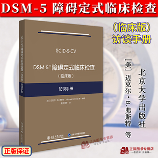 5定式 社 临床检查 北京大学出版 5系列精神障碍诊断与统计手册配套问卷 临床检查SCID 弗斯特 访谈手册 临床版 5障碍定式 DSM