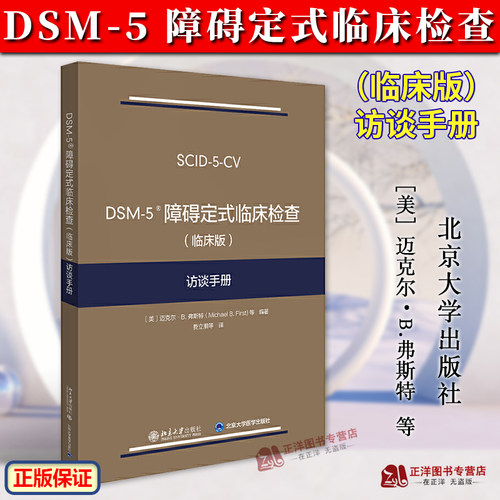 DSM-5障碍定式临床检查 (临床版) 访谈手册 弗斯特 DSM-5定式临床检查SCID-5系列精神障碍诊断与统计手册配套问卷 北京大学出版社