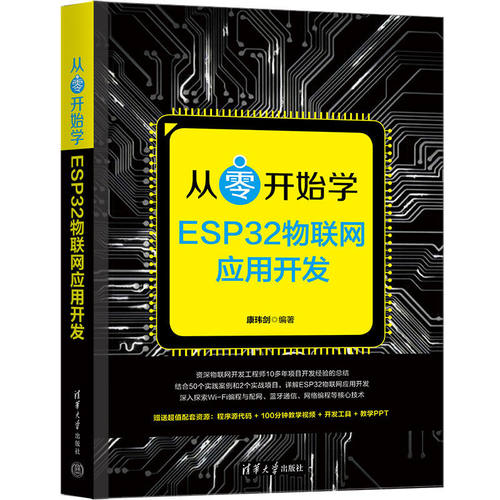 【认准正版】从零开始学ESP32物联网应用开发 康玮剑著 计算机理论和方法 专业科技 ESP32物联网应用开发教程程序设计正版书籍