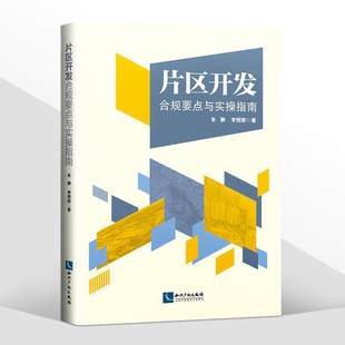 李恒新 土地储备土地一级开发 ABO模式 片区开发合规要点与实操指南 法律书籍 政府购买服务 朱静 政府债务风险 2021新书 城市更新