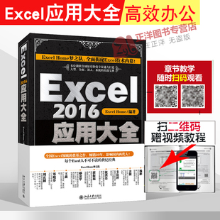 Excel home编著excel 2016应用大全数据处理高级表格制作函数指导视频教程工具书籍基础进度入门计算机办公软件技术自学书籍北大版