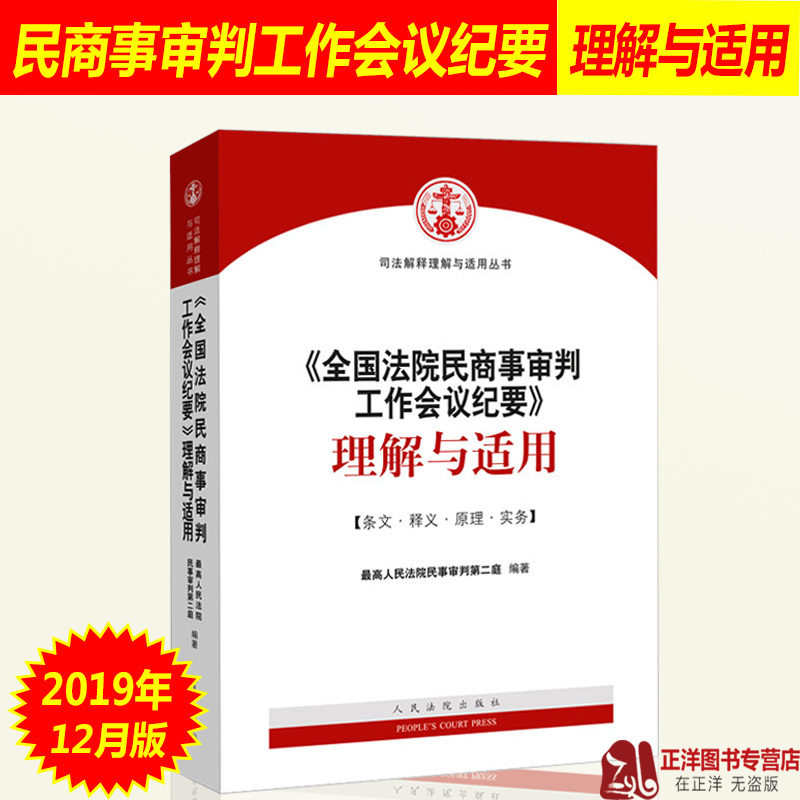 正版 九民纪要解读 全国法院民商事审判工作会议纪要理解与适用 九民会纪要民商事审判实务 人民法院出版社