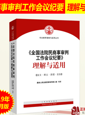 正版 九民纪要解读 全国法院民商事审判工作会议纪要理解与适用 九民会纪要民商事审判实务 人民法院出版社