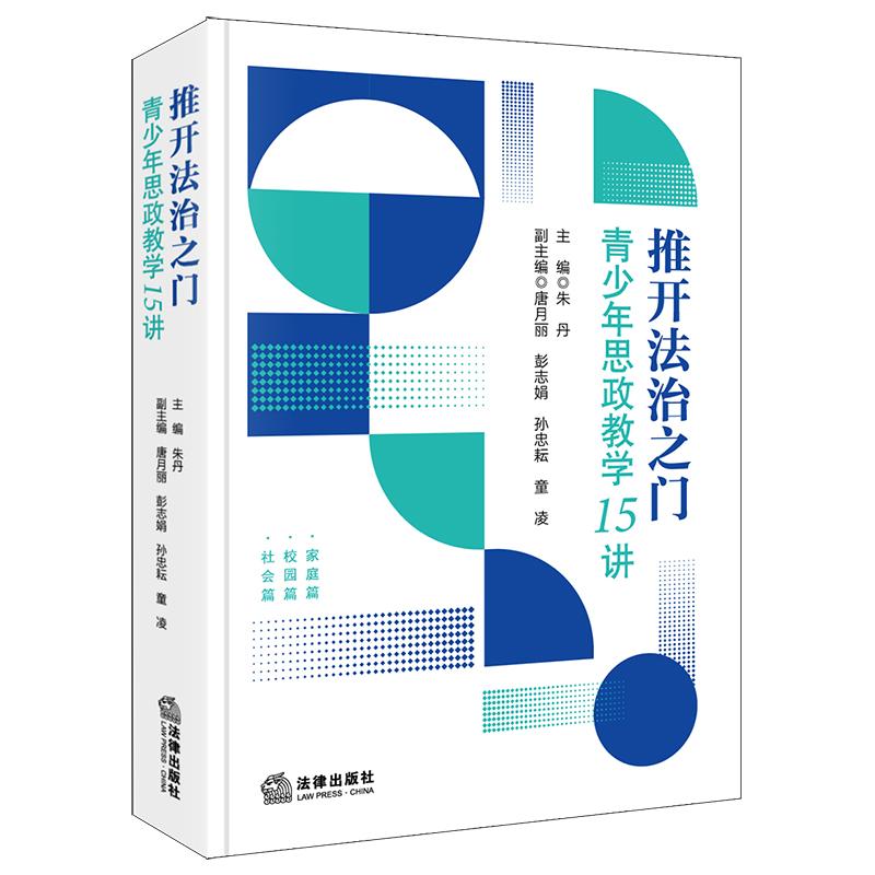 正版2025新书 推开法治之门 青少年思政教学15讲 朱丹 法律出版社9787524407485