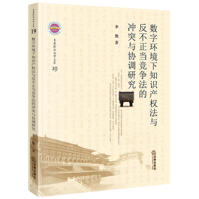 正版2023新书 数字环境下知识产权法与反不正当竞争法的冲突与协调研究 李艳 法律出版社9787519772413