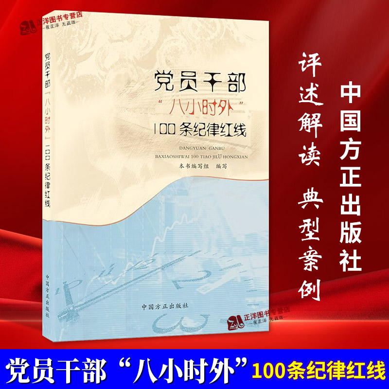 正版2025新书 党员干部 八小时外 100条纪律红线 本书编写组 中国方正出版社9787517413691