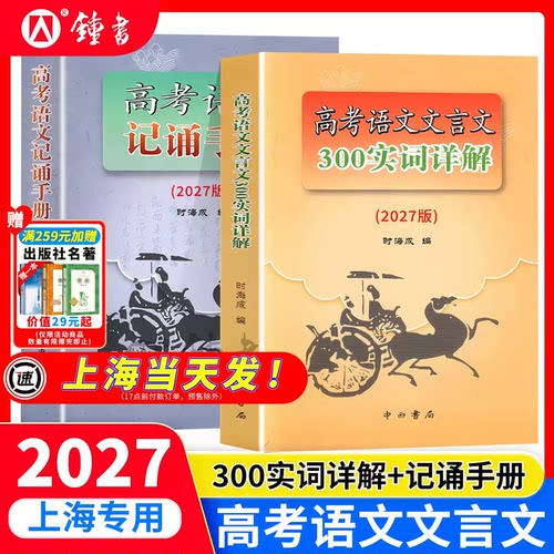 2027版上海市高考语文文言文300实词详解 上海卷 中西书局高中文言文考点提示与拓展 文言文阅读书籍上海高中语文教材辅导