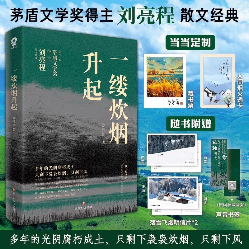 一缕炊烟升起【印签版+当当定制透卡+藏书票+书签+明信片】茅盾文学奖得主刘亮程经典文学作品多篇文章入选中学教材及试卷正版书籍