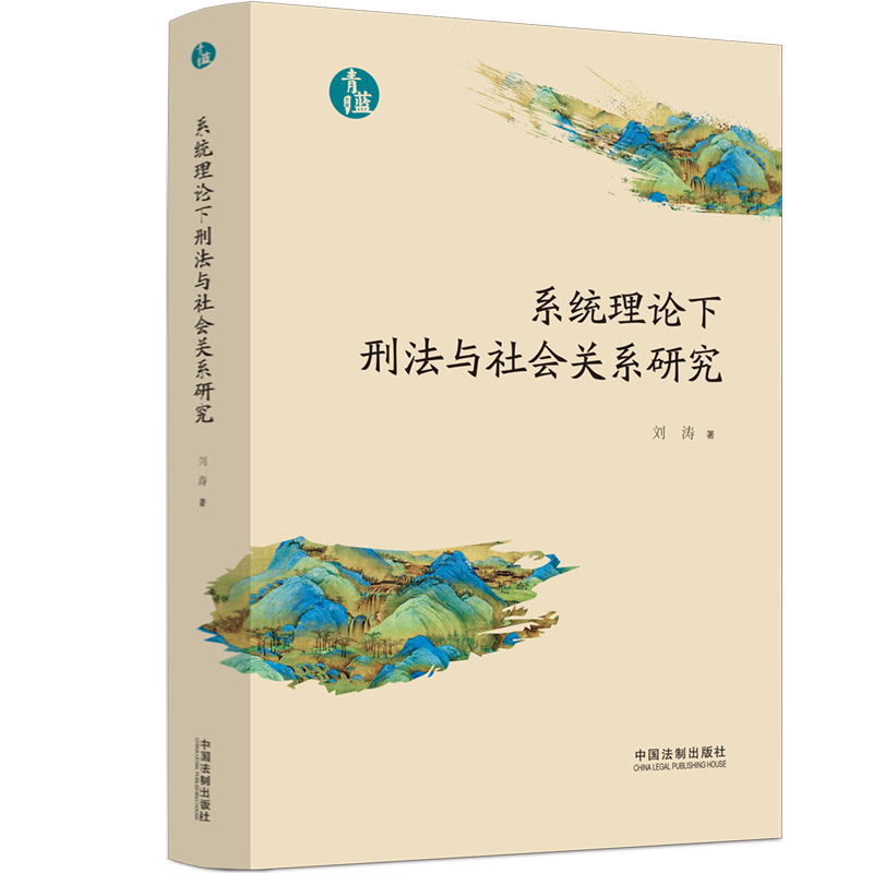 正版2023新书 系统理论下刑法与社会关系研究 刘涛 青蓝文库 中国法制出版社9787521628944怎么样,好用不?