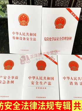 全5册 2025适用最新版 安全生产法含应急条例 消防法消防监督检查规定特种设备安全法生产安全事故应急危险化学品安全管理条例
