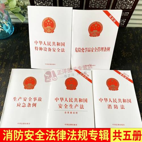 全5册 2025适用最新版 安全生产法含应急条例 消防法消防监督检查规定特种设备安全法生产安全事故应急危险化学品安全管理条例
