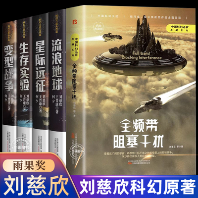 【全5册】刘慈欣科幻小说全集
