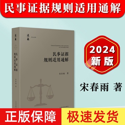 民事证据规则适用通解
