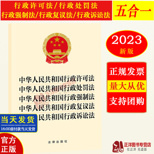 正版行政法五合一法律出版社
