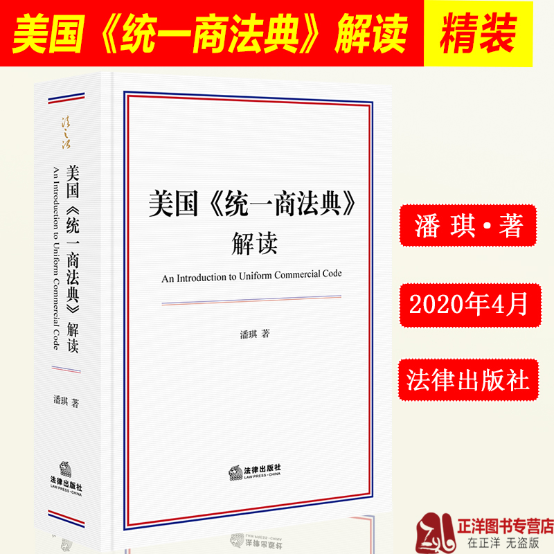 2020新 美国《统一商法典》解读  精装 潘琪著 美国法律规范 美国商法体系 包括总则货物买卖货物租赁投资证券担保交易等法律书籍