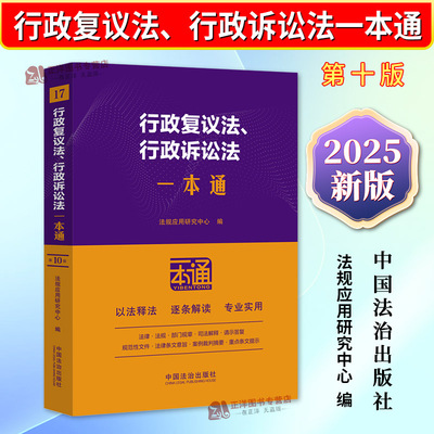正版2025新书 行政复议法行政诉讼法一本通 第十版10版 法律法规部门规章司法解释典型案例全书法规全套法律工具书 中国法治出版社