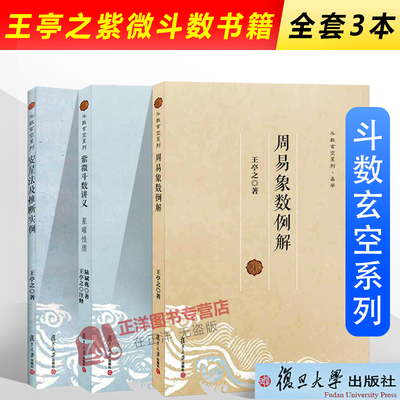 现货速发！全3本 紫微斗数王亭之 周易象数例解+紫微斗数讲义星曜性质+安星法及推断实例 紫微斗数玄空系列书籍 复旦大学出版社