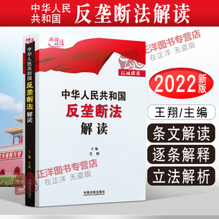 2022年新版 中华人民共和国反垄断法解读 王翔主编 反垄断法条文解读 逐条解释 立法解析 中国法制出版社9787521628197