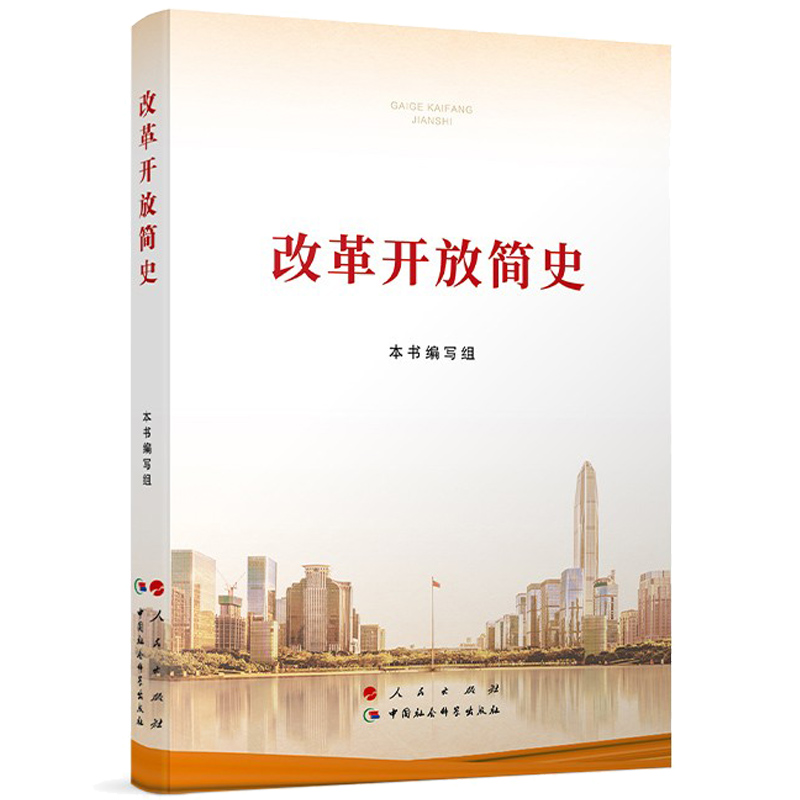 32开 人民出版社 中国社会科学出版社 四史学习读本 新中国史改革开放