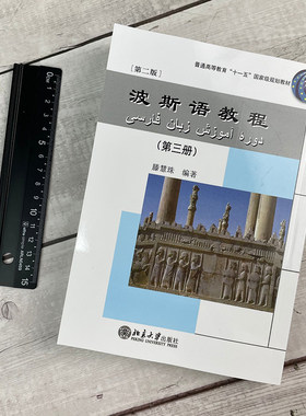北大正版 波斯语教程 第三册 第二版 滕慧珠 波斯语专业的基础教材 大学本科四年级级专业波斯语教材 北京大学出版社9787301197721