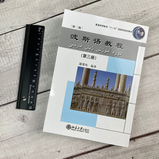 北大正版 波斯语教程 第三册 第二版 滕慧珠 波斯语专业的基础教材 大学本科四年级级专业波斯语教材 北京大学出版社9787301197721