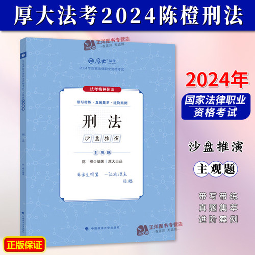 厚大法考2024陈橙刑法 主观题沙盘推演 法考主观题备考 2024年国家法律职业资格考试 主观题真题主观题冲刺司法考试法考全套资料