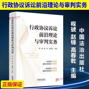 正版2025新书 行政协议诉讼前沿理论与审判实务 程琥 赵锋 高春乾 中国法治出版社9787521654776
