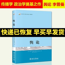 正版现货 舆论 沃尔特李普曼著 北京大学出版社 传播学的奠基之作 公众舆论 大众媒介研究书籍 高等院校新闻学院新闻传播教材