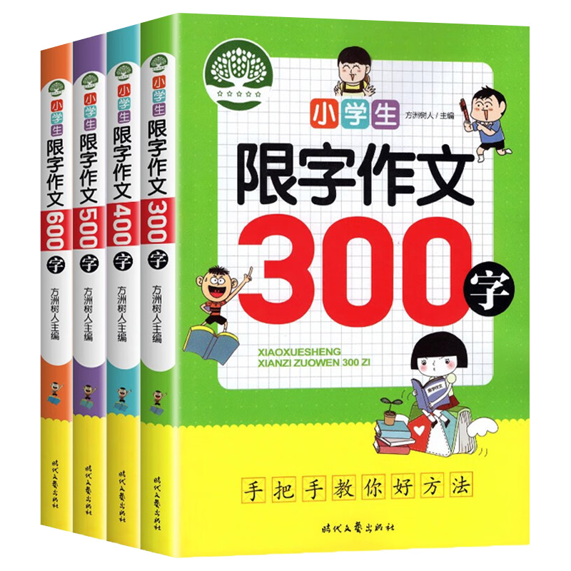 【正版现货】小学生限字作文300 400 500 600字 三四五六年级人教版语文教材同步满分作文范文大全写作技巧书籍作文模板写作指导书