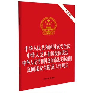 中华人民共和国国家安全法 反间谍法 中国法制出版 2024年版 社 大字版 适用 反间谍安全防范工作规定 正版 反间谍法实施细则
