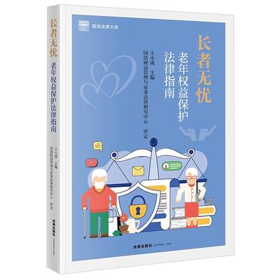 正版2024新书 长者无忧 老年权益保护法律指南 王小成 国浩法律文库 法律出版社9787519792275