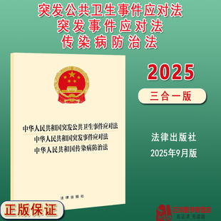 正版2025新书 中华人民共和国突发公共卫生事件应对法 国突发事件应对法 传染病防治法 三合一版法条汇编 法律出版社9787524406273