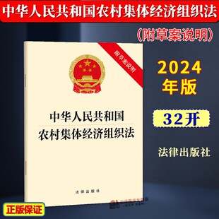 正版2026适用 中华人民共和国农村集体经济组织法 附草案说明 32开单行本 法律出版社9787519792022
