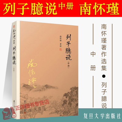 【官方正版】列子臆说 中册 南怀瑾著作南怀瑾选集 复旦大学出版社的正版书籍 哲学宗教国学经典书籍 道家道教佛教古书籍