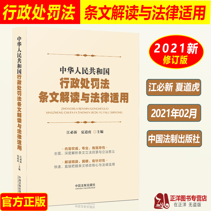 正版2023年适用中华人民共和国行政处罚法条文解读与法律适用 江必新 夏道虎 行政执法行政管理行政机关行政处罚法 中国法制出版社