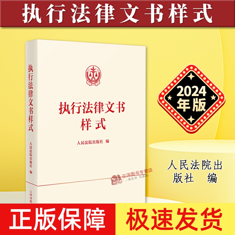正版2024新书 执行法律文书样式 执行裁定书 民事执行法律文书模板 参考书 文书模板 法律工具书 人民法院出版社9787510942105