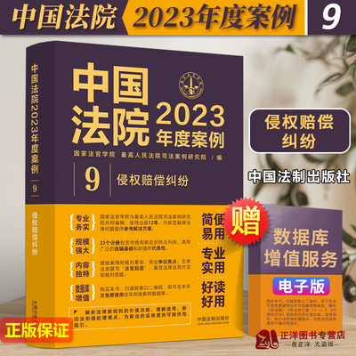 中国法院2023年度案例9 侵权赔偿纠纷 国家法官学院 侵权赔偿侵权责任侵权损害医疗损害责 环境污染责任 中国法制出版社