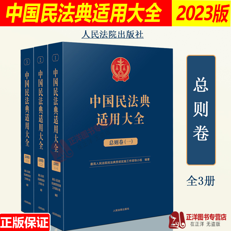 现货正版2023新 中国民法典适用大全 总则卷 全三册 法典卷法规汇编关联规定条文释义指导案例类案检索法律实务书籍人民法院出版社